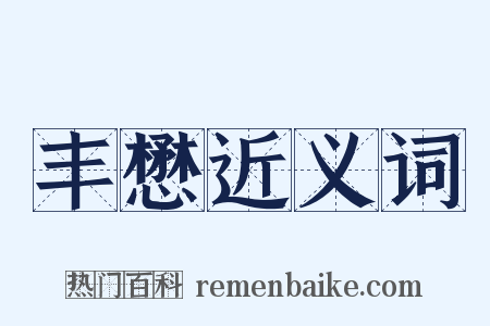 丰懋近义词是什么意思的图片